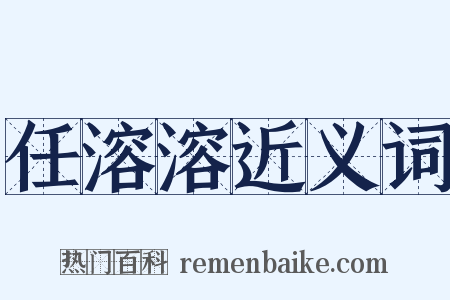 任溶溶近义词是什么意思的图片